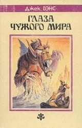 Книга Глаза другого мира [Глаза верхнего мира, Глаза чужого мира]